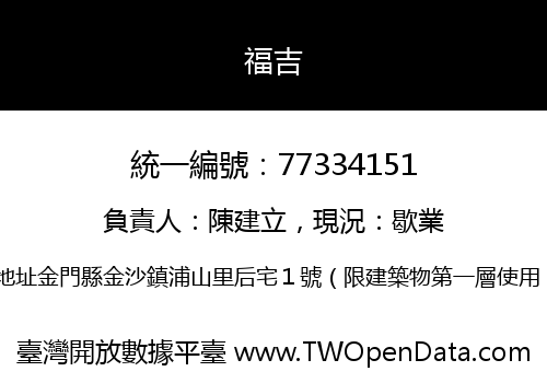 福吉
