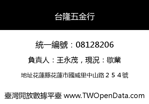 台隆五金行