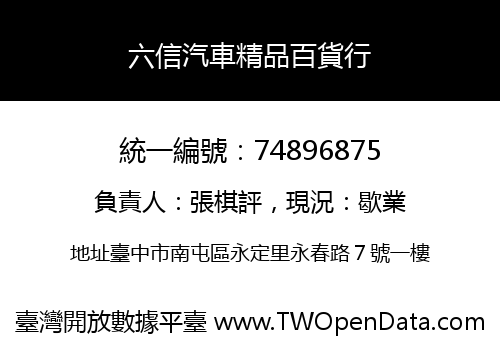 六信汽車精品百貨行