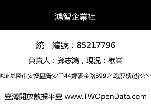 鴻智企業社