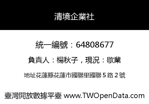 清境企業社