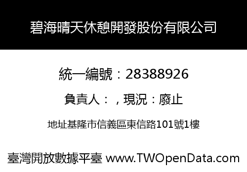 碧海晴天休憩開發股份有限公司
