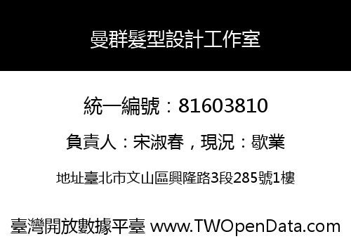 曼群髮型設計工作室
