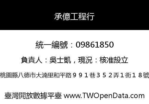 承億工程行
