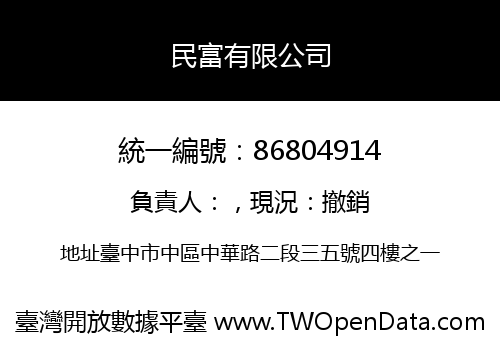 民富有限公司