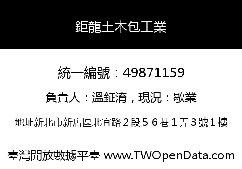 鉅龍土木包工業