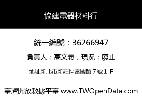 協建電器材料行