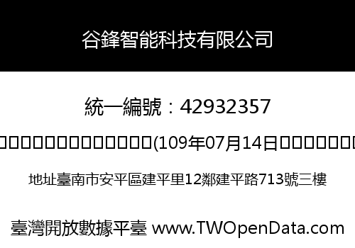 谷鋒智能科技有限公司