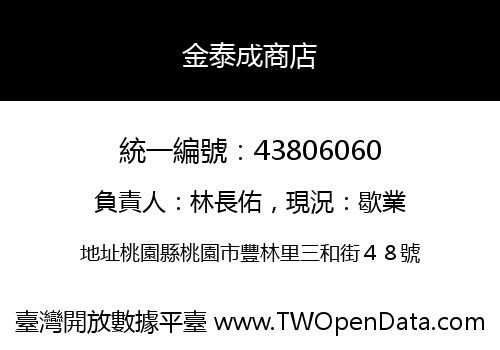 金泰成商店