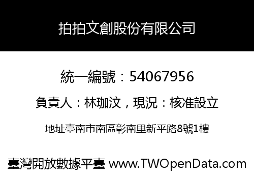 拍拍文創股份有限公司