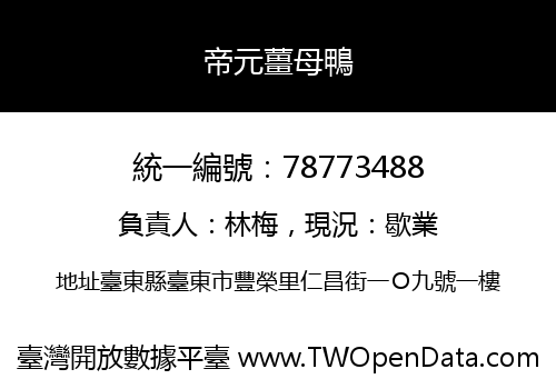 帝元薑母鴨