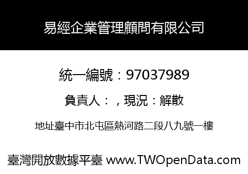 易經企業管理顧問有限公司