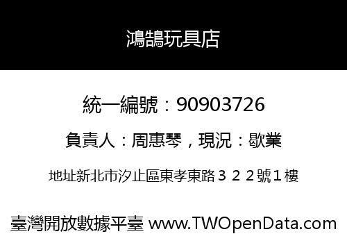 鴻鵠玩具店