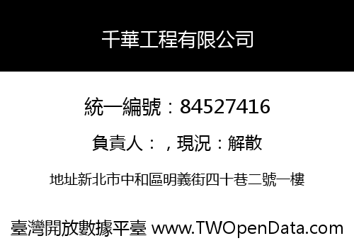 千華工程有限公司