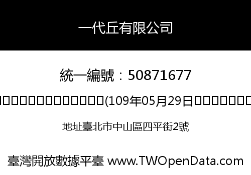 一代丘有限公司