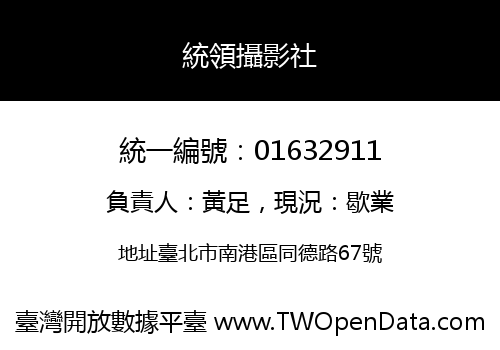 統領攝影社