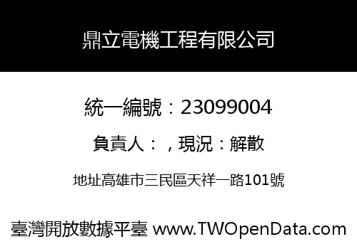 鼎立電機工程有限公司