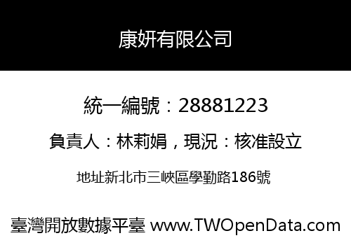 康妍有限公司
