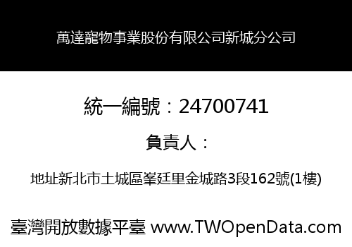 萬達寵物事業股份有限公司新城分公司