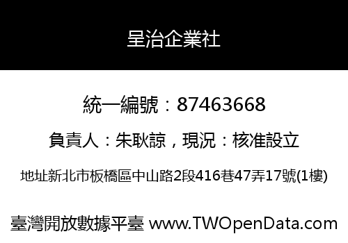 呈治企業社