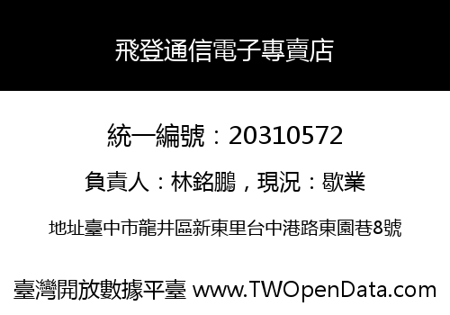 飛登通信電子專賣店
