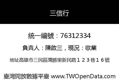三信行