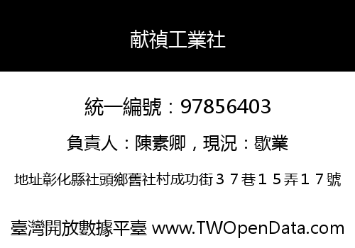 献禎工業社
