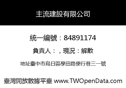 主流建設有限公司