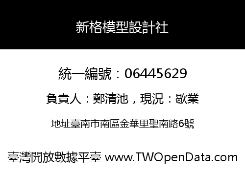 新格模型設計社
