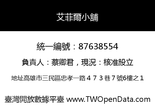 艾菲爾小舖