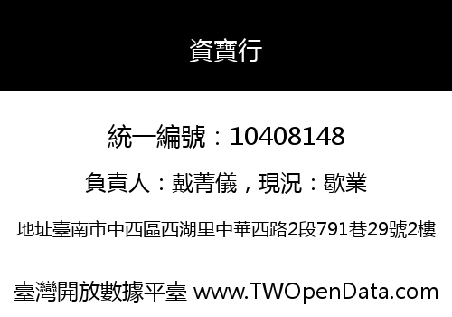 資寶行