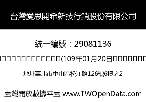 台灣愛思開希新技行銷股份有限公司