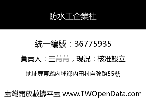 防水王企業社