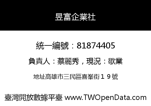 昱富企業社