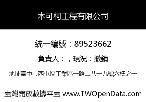 木可柯工程有限公司