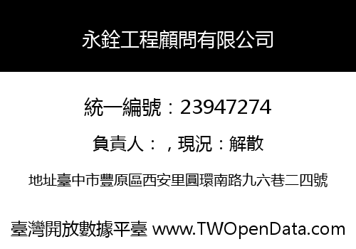永銓工程顧問有限公司
