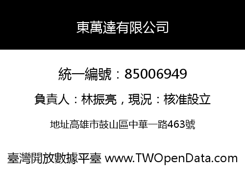 東萬達有限公司