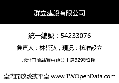 群立建設有限公司