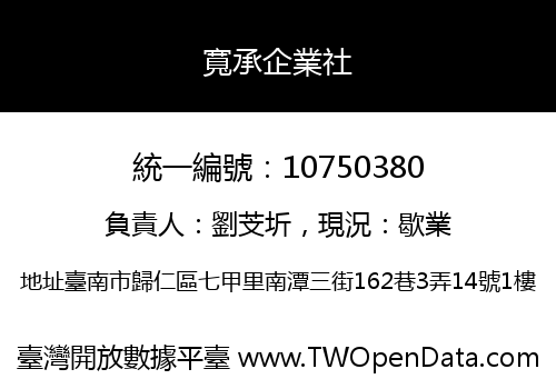 寬承企業社