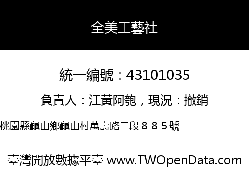 全美工藝社