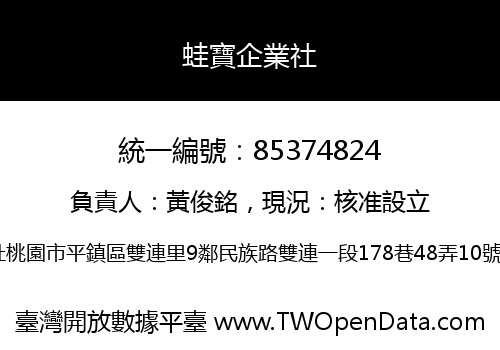 蛙寶企業社