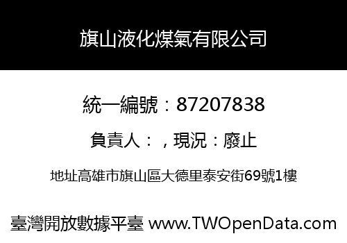 旗山液化煤氣有限公司