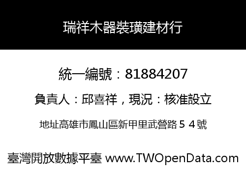 瑞祥木器裝璜建材行