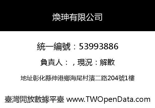 煥珅有限公司