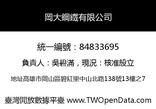 岡大鋼鐵有限公司