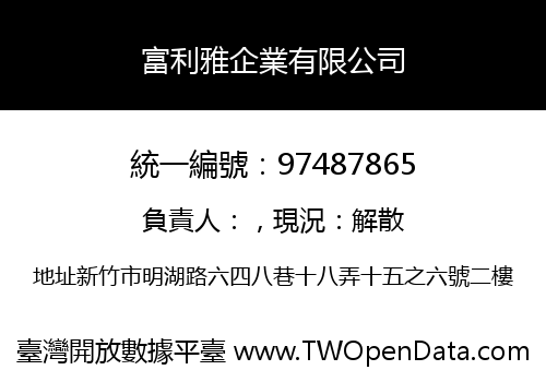 富利雅企業有限公司