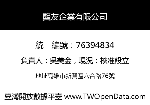 龔友企業有限公司