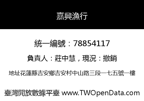 嘉興漁行