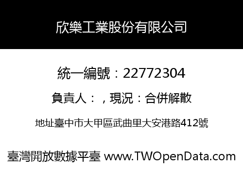 欣樂工業股份有限公司