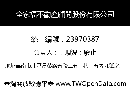 全家福不動產顧問股份有限公司